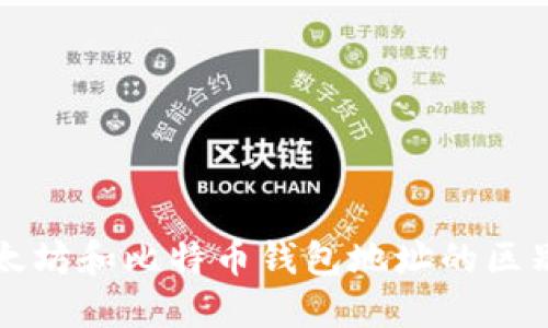 深入了解以太坊和比特币钱包地址的区别与使用方法