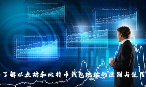 深入了解以太坊和比特币钱包地址的区别与使用方法