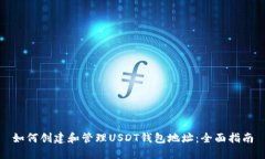 如何创建和管理USDT钱包地