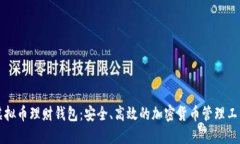 虚拟币理财钱包：安全、