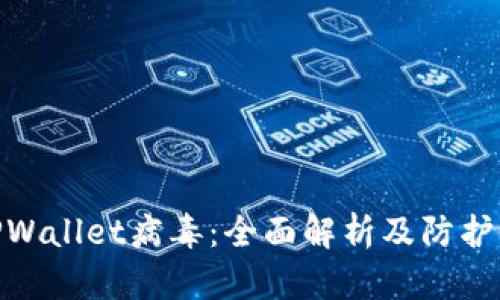 : TPWallet病毒:全面解析及防护措施