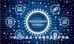 : TPWallet病毒：全面解析及