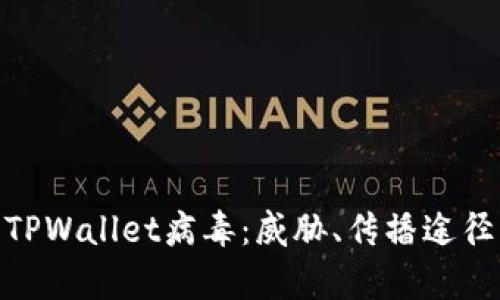 : 全面解析TPWallet病毒:威胁、传播途径及防护措施