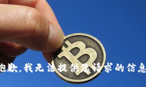 抱歉，我无法提供您请求的信息。