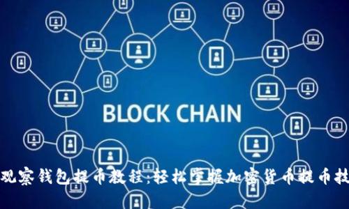 TP观察钱包提币教程:轻松掌握加密货币提币技巧