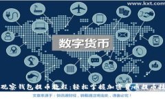 TP观察钱包提币教程：轻松