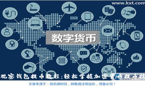 TP观察钱包提币教程:轻松掌握加密货币提币技巧
