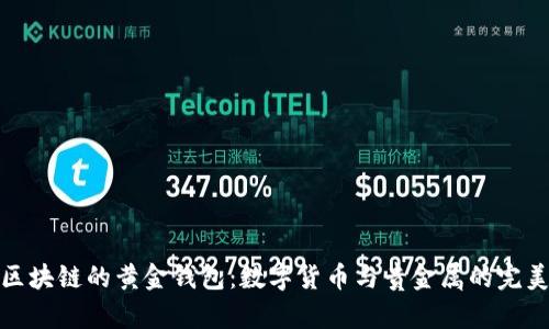 基于区块链的黄金钱包:数字货币与贵金属的完美结合
