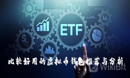 比较好用的虚拟币钱包推荐与分析
