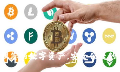 TPWallet：轻松管理您的数字资产，安全便捷的加密货币钱包应用