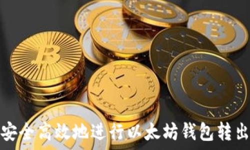 如何安全高效地进行以太坊钱包转出操作