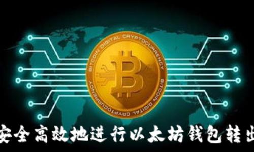 如何安全高效地进行以太坊钱包转出操作