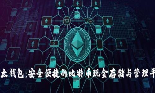 比太钱包：安全便捷的比特币现金存储与管理平台