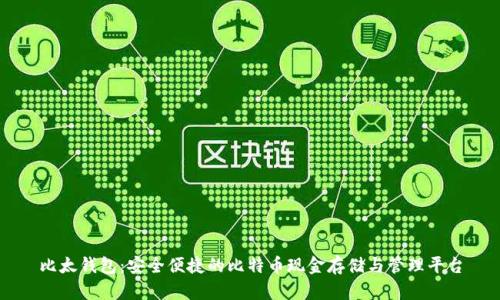 比太钱包：安全便捷的比特币现金存储与管理平台