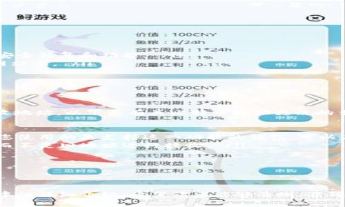    如何查看比特币钱包地址？ / 

 guanjianci  比特币,钱包地址,区块链,数字货币 /guanjianci 

比特币钱包是存储、接收和发送比特币的重要工具。在数字货币的世界中，了解自己的比特币钱包地址是每个投资者和用户必须掌握的基础知识。本文将详细介绍如何查看比特币钱包地址，并解答一些相关问题，帮助您更好地理解比特币及其生态系统。

 什么是比特币钱包地址？ 
 比特币钱包地址是一个由数字和字母组成的唯一字符串，用于识别比特币的接收和发送。比特币的设计是去中心化的，因此每个用户需要一个钱包来管理他们的比特币。比特币钱包地址通常由26－35个字符组成，通常以数字“1”或“3”开头。 

 比特币钱包地址的作用类似于传统银行的账号，用户可以使用该地址接收他人的比特币。在发送比特币时，用户需要输入接收方的钱包地址，确保比特币正确转账。因此，了解和找到自己的比特币钱包地址尤为重要。 

 如何查看比特币钱包地址？ 
 查看比特币钱包地址的方法依赖于您所使用的比特币钱包类型。以下是几种常见的钱包类型以及查看地址的步骤： 

h4 1. 在线钱包 /h4
 在线钱包是由第三方提供的网络服务。用户注册后可以轻松访问自己的钱包。要查看钱包地址，请登录在线钱包，通常在“账户”或“钱包”部分，将会显示您的比特币钱包地址。 

h4 2. 桌面钱包 /h4
 桌面钱包是安装在计算机上的软件。具体操作如下： 
ul
    li 打开您的桌面钱包应用程序。 /li
    li 在主界面上，您通常可以看到“接收”或“收款”选项。点击进入。 /li
    li 在“接收”页面上，将会显示您的比特币钱包地址及其二维码。您可以复制该地址或使用二维码进行扫描。 /li
/ul

h4 3. 移动钱包 /h4
 移动钱包是专为智能手机设计的应用程序。查看钱包地址的方法与桌面钱包相似： 
ul
    li 在您的移动设备上打开比特币钱包应用。 /li
    li 找到“接收”或“收款”按钮，点击它。 /li
    li 您的比特币钱包地址将会显示出来，通常也会附带二维码。 /li
/ul

h4 4. 硬件钱包 /h4
 硬件钱包是一种安全性极高的存储设备。它们通常配有屏幕，可以直接在设备上查看钱包地址。 
ul
    li 打开硬件钱包设备。 /li
    li 使用按钮导航至“接收”或“钱包地址”部分。 /li
    li 屏幕上将显示您的比特币钱包地址。 /li
/ul

 常见问题解答 

 问题 1: 比特币钱包地址安全吗？ 
 比特币钱包地址本身是公开的，任何人都可以查看您的钱包地址和您收到的交易余额。安全性主要取决于您使用的钱包的类型及其安全性。以下是一些保障您比特币钱包安全性的方法： 

ul
    li **使用强密码**: 确保您的钱包有一个强密码，以防止未授权的访问。 /li
    li **启用双重认证**: 使用双重认证可以增加您的钱包安全性。即使有人获取了您的密码，他们也需要额外的认证才能访问您的钱包。 /li
    li **硬件钱包**: 如果您持有大量比特币，使用硬件钱包是一种安全的选择，因为它们存储私钥离线。 /li
    li **定期备份**: 定期备份您的钱包数据，以防丢失或损坏。备份的私钥和助记词存放在安全的地方。 /li
/ul

 尽管比特币钱包地址本身是公开信息，但保持私钥的保密性是保护您比特币安全的关键。 

 问题 2: 如何找回丢失的比特币钱包地址？ 
 如果你忘记了比特币钱包地址或无法访问钱包，不同钱包的恢复方法各有不同。下面提供了一些找回比特币钱包信息的常见方法： 

ul
    li **查看电子邮件**: 大部分在线钱包注册时，会通过电子邮件发送确认信息。查找这些邮件，可能会找到您钱包地址的记录。 /li
    li **钱包备份**: 如果您曾对钱包进行过备份，使用备份文件来恢复钱包。在设备或云存储中搜索相关的备份文件。 /li
    li **助记词恢复**: 如果您在创建钱包时记录了助记词，在钱包的应用中使用助记词来恢复钱包，通常可以找回钱包地址和资金。 /li
    li **联系客服支持**: 如果以上方法无效，您可以联系您使用的比特币钱包客服，询问恢复选项。 /li
/ul

 在日常操作中，建议保持私钥和助记词的安全和备份对确保访问您比特币钱包至关重要。 

 问题 3: 如何保护我的比特币钱包地址不被盗用？ 
 保护比特币钱包地址的关键在于确保私钥和密码的安全。以下是一些实用的保护措施： 

ul
    li **保密私钥**: 不要将您的私钥泄露给任何人，无论是朋友还是在线服务提供者。 /li
    li **定期检查交易**: 定期检查您的钱包和交易历史，以确认没有未经授权的交易发生。 /li
    li **保持软件更新**: 如果您使用的是桌面或移动钱包，请确保始终更新至最新版本，以获取最新的安全修复和功能。 /li
    li **对抗钓鱼诈骗**: 在输入任何个人信息之前，请仔细检查网站的URL，确保您在合法且可信赖的网站上。 /li
/ul

 通过采取这些额外措施，您可以最大程度地降低比特币钱包被盗用的风险。 

 问题 4: 比特币钱包地址可以更改吗？ 
 比特币钱包地址可以更改，但需根据您的钱包类型和使用情况。对于一些钱包而言，用户可以生成新的接收地址。以下是有关比特币地址更改的相关信息： 

ul
    li **新地址生成**: 大多数现代比特币钱包都允许用户生成新的比特币地址，以增强隐私保护。如果您使用的是支持这一功能的钱包，可以在接收或生成新地址的部分找到选项。 /li
    li **交易时自动使用新地址**: 向您的比特币钱包发送交易时，可以在交易设置中选择使用新地址，而不是旧地址进行接收。 /li
    li **隐私考虑**: 为了增强隐私和安全，更改钱包地址可以阻止外部监控者追踪您的交易活动。 /li
/ul

 总之，虽然您可以更改比特币钱包地址，但确保对所有财务活动采取适当的安全措施仍然是至关重要的。 

总结而言，了解如何查看比特币钱包地址对于每个数字货币用户和投资者来说都是至关重要的。通过本文中的详细介绍，希望读者能够清晰、准确地找到自己的比特币钱包地址，并在日常使用中保持安全习惯。