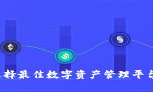 TPWallet：选择最佳数字资产管理平台的终极指南