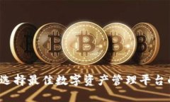 TPWallet：选择最佳数字资产