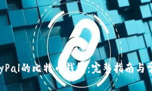 如何下载PayPal的比特币钱包：完整指南与常见问题解答