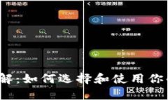  比特币钱包详解：如何选