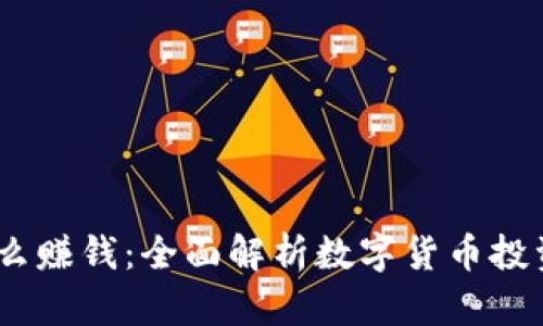 USDT钱包怎么赚钱:全面解析数字货币投资的盈利模式
