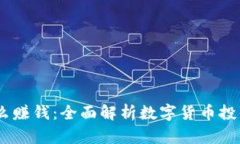 USDT钱包怎么赚钱：全面解