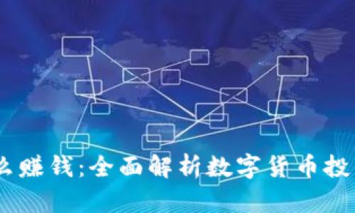 USDT钱包怎么赚钱:全面解析数字货币投资的盈利模式
