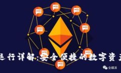 TPWallet运行详解：安全便捷