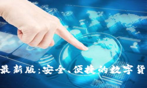 IM钱包App最新版:安全、便捷的数字货币管理工具