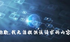 抱歉，我无法提供该请求