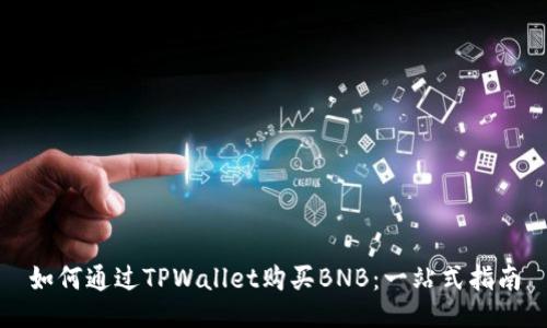 如何通过TPWallet购买BNB:一站式指南