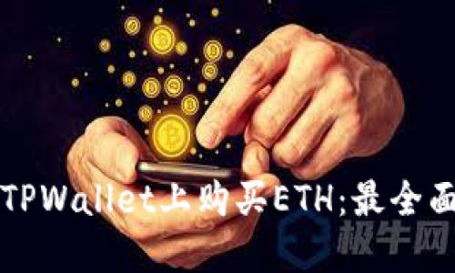 如何在TPWallet上购买ETH:最全面的指南