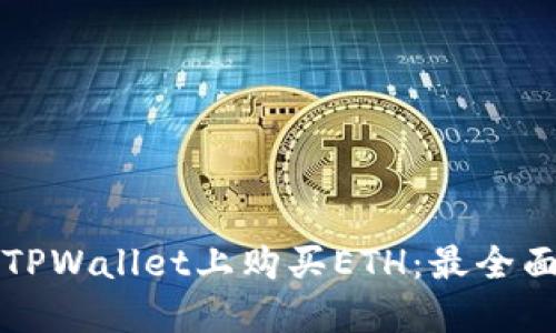 如何在TPWallet上购买ETH:最全面的指南
