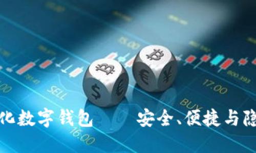 区块链去中心化数字钱包——安全、便捷与隐私的完美结合