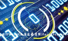如何解决TPWallet无法连接薄