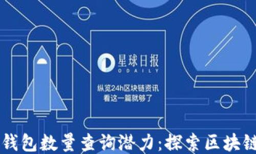 以太坊钱包数量查询潜力:探索区块链的未来