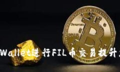 如何通过TP Wallet进行FIL币