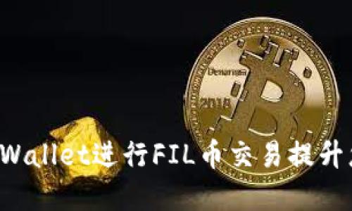 如何通过TP Wallet进行FIL币交易提升您的投资收益