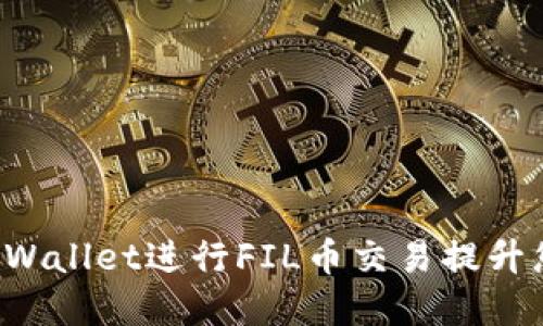 如何通过TP Wallet进行FIL币交易提升您的投资收益