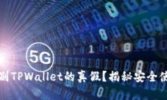如何辨别TPWallet的真假？揭