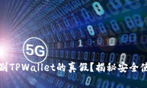 如何辨别TPWallet的真假?揭秘安全使用技巧