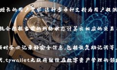tpwallet结构与功能详解：区