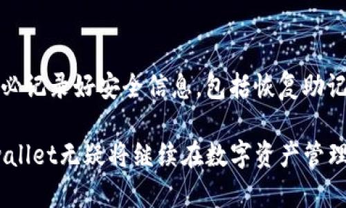 tpwallet结构与功能详解：区块链钱包的未来趋势

tpwallet, 区块链钱包, 加密货币, 钱包安全/guanjianci

在当今数字经济时代，区块链技术正在逐渐改变我们的金融生活。伴随着区块链技术的普及，加密货币的使用也日益广泛。作为存储、管理和交易加密货币的工具，数字钱包的角色显得尤为重要。tpwallet作为一种新兴的区块链钱包，其结构与功能引发了行业的广泛关注。本文将深入探讨tpwallet的结构、功能及其在未来数字经济中的潜在影响。

一、tpwallet概述

tpwallet是一种去中心化的区块链钱包，主要用于存储、管理和交易各种加密货币。它采用了最新的区块链技术，提供高安全性、快速交易和用户友好的界面。tpwallet支持多种主流加密货币，使得用户可以在一个平台上轻松管理自己的数字资产。

在tpwallet的设计中，开发团队考虑到了用户的需求，努力实现功能的多样性与操作的简便性。无论是新手还是经验丰富的投资者，都可以方便地使用tpwallet进行资产管理。

二、tpwallet的结构

tpwallet的结构主要包括以下几个核心组件：

h41. 钱包核心模块/h4
这个模块是tpwallet的基础，负责生成和管理用户的私钥和公钥。通过加密技术，该模块确保用户的密钥安全。同时，它还支持多种加密算法，以提高钱包的安全性。

h42. 交易处理模块/h4
该模块负责处理用户的交易请求，包括发送和接收加密货币。它集成了区块链网络, 可以实时跟踪交易状态，并为用户提供透明的交易记录。

h43. 用户界面模块/h4
用户界面设计人性化，旨在为用户提供简单、直观的操作体验。用户可以轻松查看账户余额、交易记录、资产分布等信息，快速进行资金操作。

h44. 安全防护模块/h4
tpwallet注重用户的资产安全，它采用多层防护机制，包括多重身份验证和加密存储，确保用户的私钥不会被恶意攻击者获取。

三、tpwallet的功能

tpwallet具备多种强大的功能，用户可以享受更加便捷的数字资产管理体验。主要功能包括：

h41. 多币种支持/h4
tpwallet支持多种主流加密货币的存储与交易，如比特币、以太坊、莱特币等。这使得用户可以在一个平台上管理不同的资产，方便而高效。

h42. 便捷的交易功能/h4
用户可以通过tpwallet轻松进行加密货币的发送和接收，系统提供实时的交易状态更新，确保每一笔交易都能够顺利完成。

h43. 准确的市场数据/h4
tpwallet实时获取市场行情数据，用户可以在钱包内实时查看各类加密货币的价格波动，为投资决策提供数据支持。

h44. 安全保障/h4
tpwallet采用高水平的加密技术和多重身份验证机制，确保用户资产的安全。此外，用户还可以通过设置强密码、启用双重认证等方式进一步保护自己的账户。

四、tpwallet的未来趋势

随着加密货币市场的不断发展，tpwallet也在持续进化，以适应用户需求和市场变化。未来，tpwallet可能会具备以下一些趋势：

h41. 区块链集成/h4
tpwallet可能会与更多的区块链平台进行集成，以支持更多的数字资产。这将吸引更多用户，使得tpwallet成为他们的首选工具。

h42. 智能合约功能/h4
随着智能合约技术的发展，tpwallet可能会引入智能合约的功能，允许用户创建和管理自己的合约，提高资金使用效率。

h43. 跨平台支持/h4
未来，tpwallet将可能支持更多的操作系统和设备，使用户能够随时随地访问自己的资产。这一功能将大大增强用户的便利性。

h44. 增强的用户体验/h4
为提高用户体验，tpwallet将不断用户界面，简化操作流程，让每一位用户都能轻松上手，在快节奏的市场中把握机会。

五、常见问题解答

h41. tpwallet如何保障用户的资产安全？/h4
tpwallet在安全方面具有多重防护措施。首先，用户的私钥在本地生成并存储，从而避免在线暴露的风险。其次，系统采用了先进的加密算法，以保护用户数据免受到黑客攻击。此外，tpwallet还支持多重身份验证，确保只有用户本人才能访问钱包。同时，用户也可以根据需要启用额外的安全设置，如资金提取的白名单，进一步增加了账户安全性。

h42. tpwallet支持哪些加密货币？/h4
tpwallet支持多种主流加密货币，包括比特币（BTC）、以太坊（ETH）、莱特币（LTC）等。同时，tpwallet还在不断扩展对其他加密资产的支持，以满足日益增长的用户需求。这种多币种支持为用户提供了更大的灵活性，允许他们在一个平台上处理不同的加密货币。

h43. 如何在tpwallet上进行交易？/h4
用户在tpwallet上进行交易非常简单。首先，用户需要注册账户并进行身份验证。然后，用户可以选择需要发送或接收的加密货币，并输入交易金额。系统会根据当前的网络状态计算出相应的交易手续费，然后用户确认后即可完成交易。此外，tpwallet还提供实时交易状态更新，用户可以随时查看自己的交易进度。

h44. 如果忘记了tpwallet的密码该怎么办？/h4
如果用户忘记了tpwallet的密码，系统会提供找回密码的功能。通常情况下，用户需要通过预先设置的邮箱或手机验证身份。此外，再次强调用户在注册时务必记录好安全信息，包括恢复助记词等。这些信息是保障用户账户安全的重要措施。如果用户在找回密码时遇到困难，也可以联系tpwallet的技术支持团队，获得专业的帮助和指导。

总结来讲，tpwallet作为一种现代化的区块链钱包，通过其独特的结构和功能，满足了用户对安全性、便捷性以及多样化的需求。在未来的加密货币时代，tpwallet无疑将继续在数字资产管理的领域扮演重要角色。
