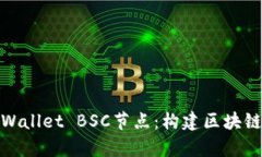 深入解析TPWallet BSC节点：