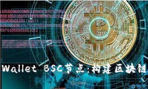 深入解析TPWallet BSC节点:构建区块链生态的关键