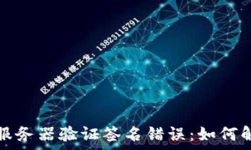 tpwallet服务器验证签名错误:如何解决与预防