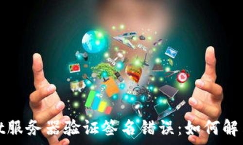 tpwallet服务器验证签名错误:如何解决与预防