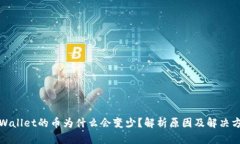 TPWallet的币为什么会变少？