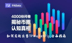 如何高效出售TPWalletPig：全
