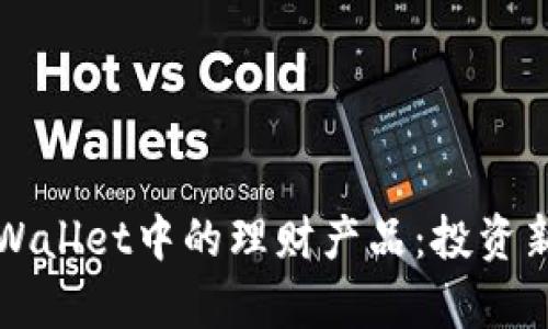 深度解析TPWallet中的理财产品:投资新选择大揭秘