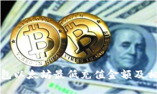 : TP钱包以太坊最低充值金额及相关指南